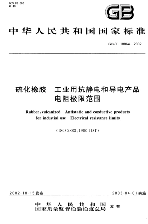 GBT 18864-2002 硫化橡胶工业用抗静电和导电产品电阻极限范围.pdf
