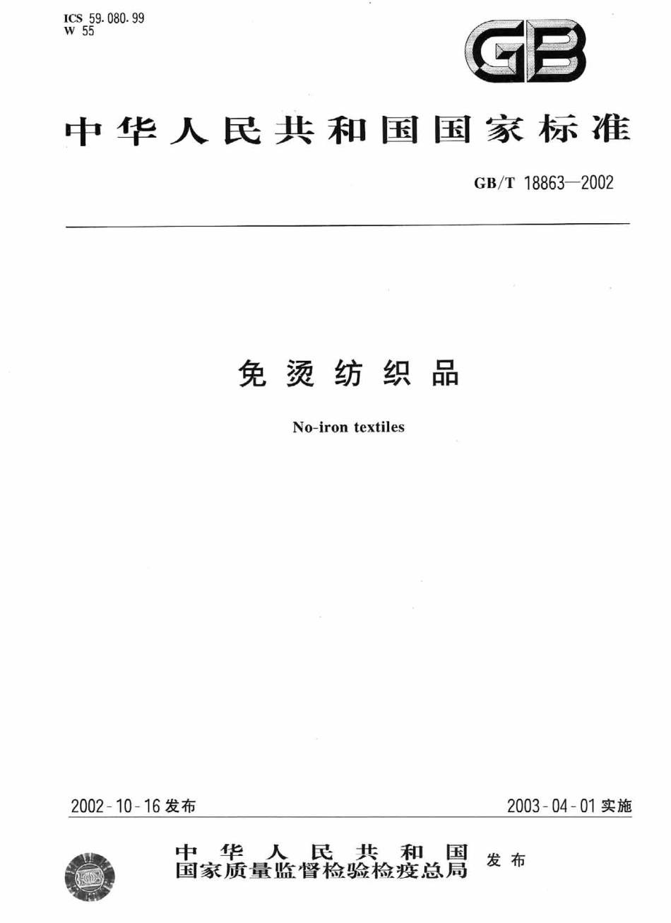 GBT 18863-2002 免烫纺织品.pdf_第1页