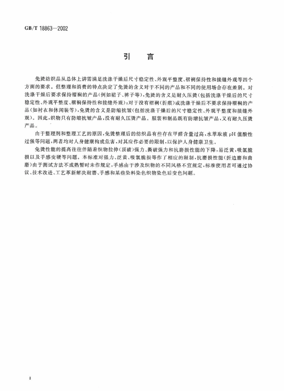 GBT 18863-2002 免烫纺织品.pdf_第3页
