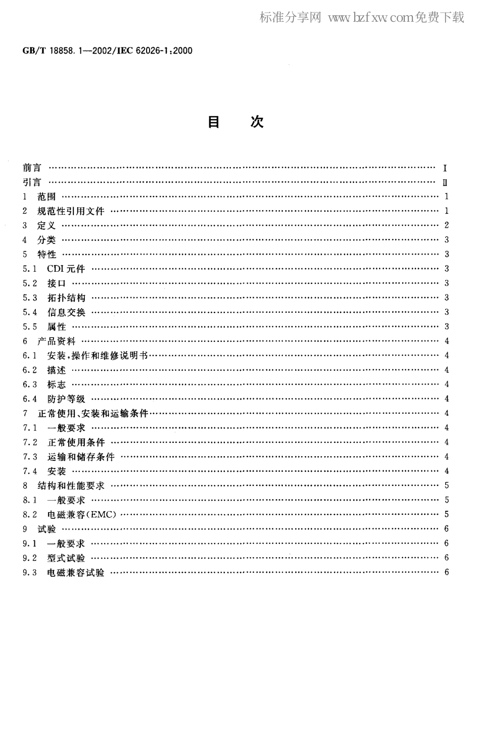 GBT 18858.1-2002 低压开关设备和控制设备控制器－设备接口(CDI) 第1部分：总则.pdf_第2页