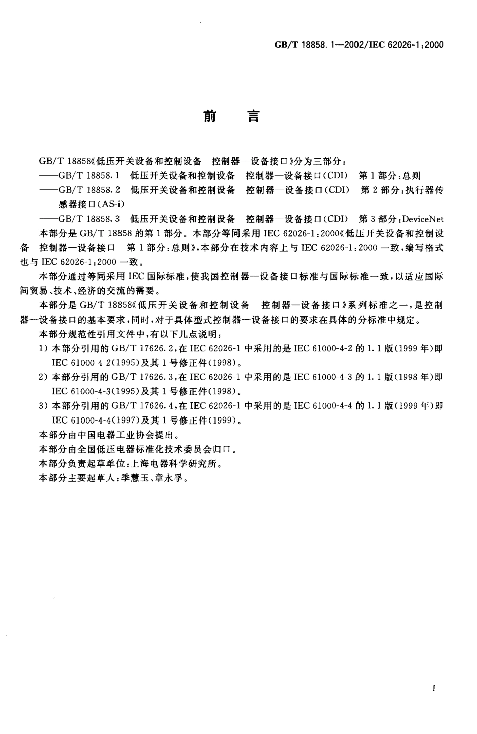 GBT 18858.1-2002 低压开关设备和控制设备控制器－设备接口(CDI) 第1部分：总则.pdf_第3页