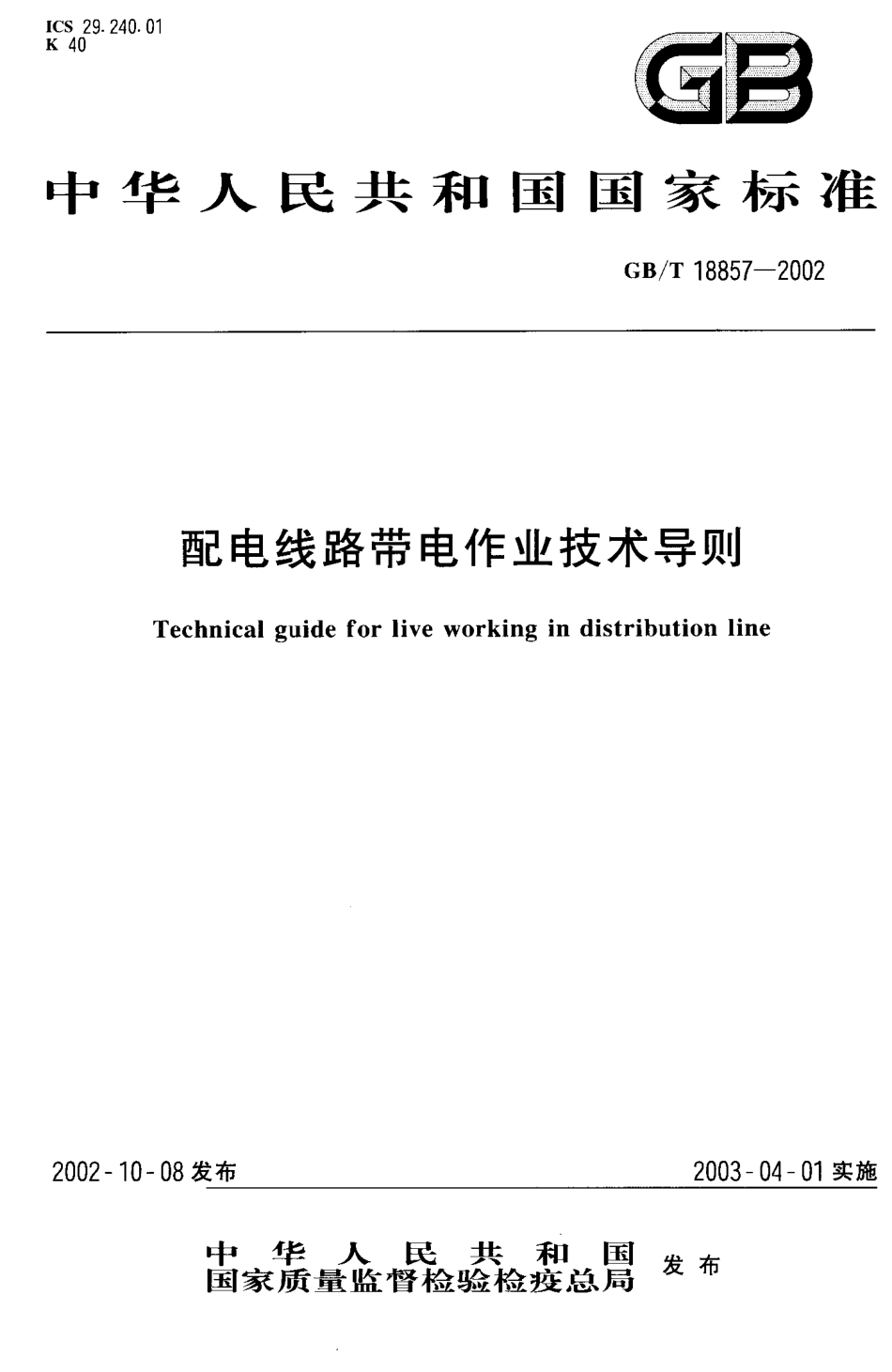 GBT 18857-2002 配电线路带电作业技术导则.PDF_第1页