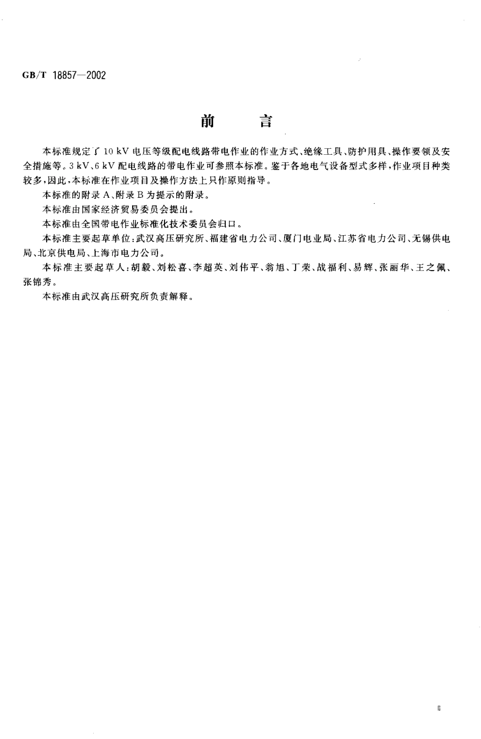 GBT 18857-2002 配电线路带电作业技术导则.PDF_第3页