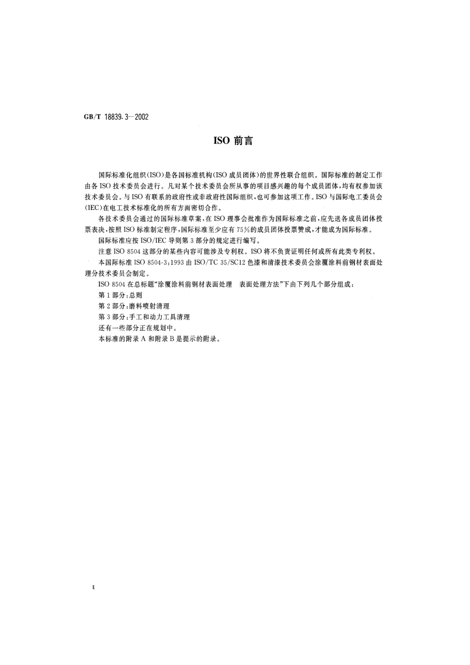 GBT 18839.3-2002 涂覆涂料前钢材表面处理 表面处理方法 手工和动力工具清理.pdf_第3页