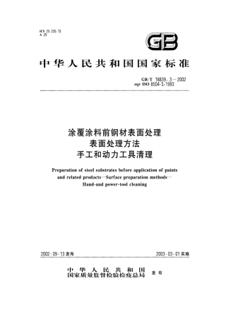 GBT 18839.3-2002 涂覆涂料前钢材表面处理 表面处理方法 手工和动力工具清理.pdf