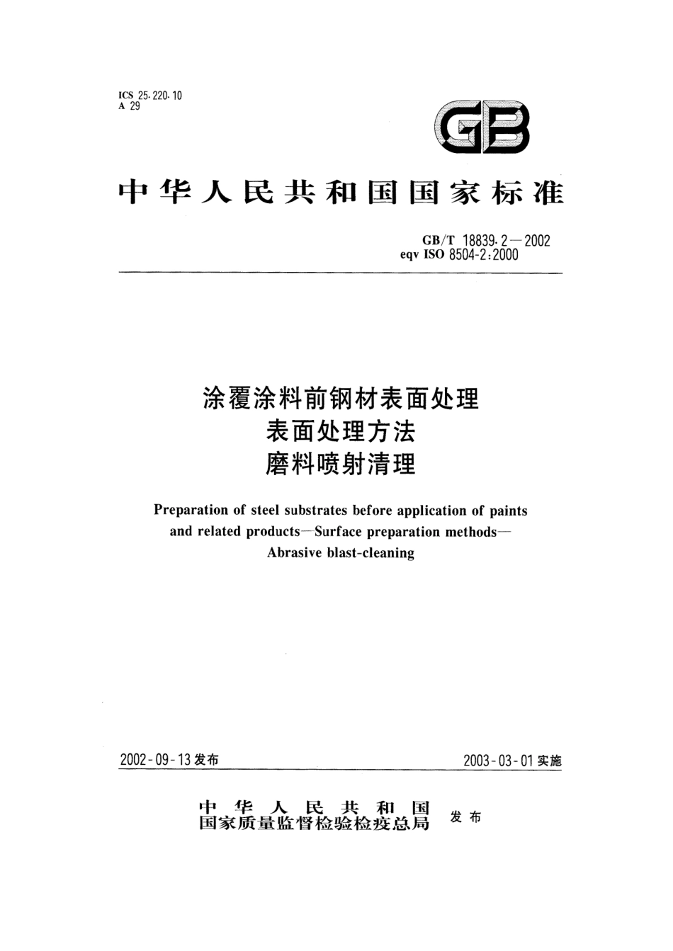 GBT 18839.2-2002 涂覆涂料前钢材表面处理 表面处理方法 磨料喷射清理.pdf_第1页