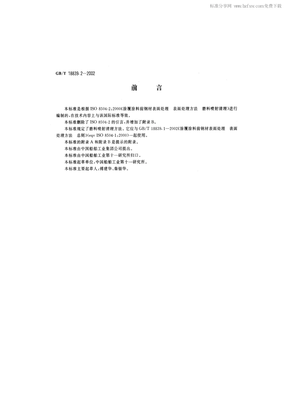 GBT 18839.2-2002 涂覆涂料前钢材表面处理 表面处理方法 磨料喷射清理.pdf_第2页