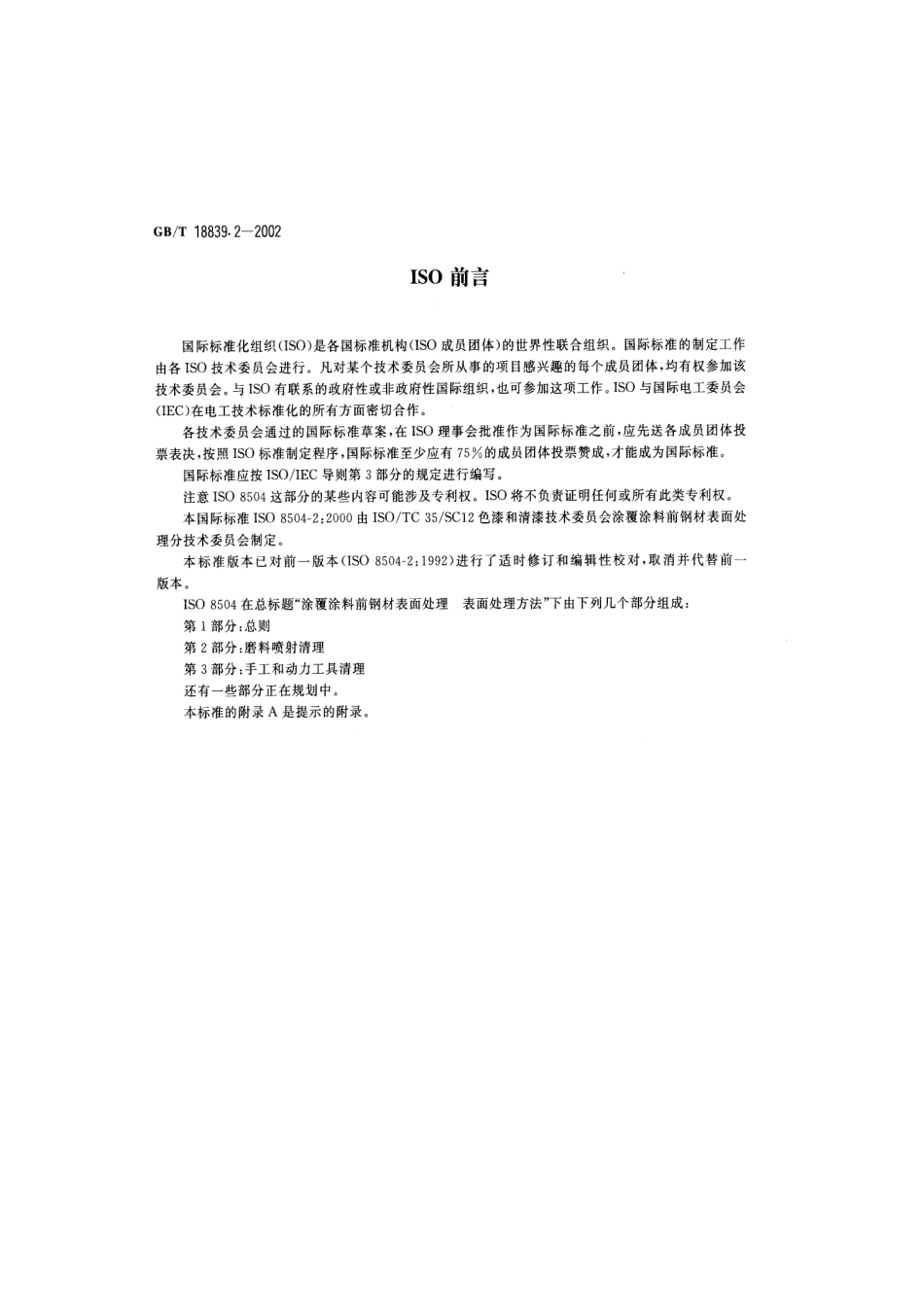 GBT 18839.2-2002 涂覆涂料前钢材表面处理 表面处理方法 磨料喷射清理.pdf_第3页