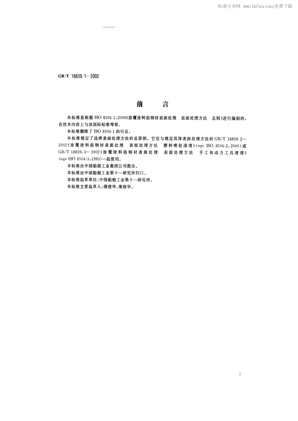 GBT 18839.1-2002 涂覆涂料前钢材表面处理 表面处理方法 总则.pdf_第2页