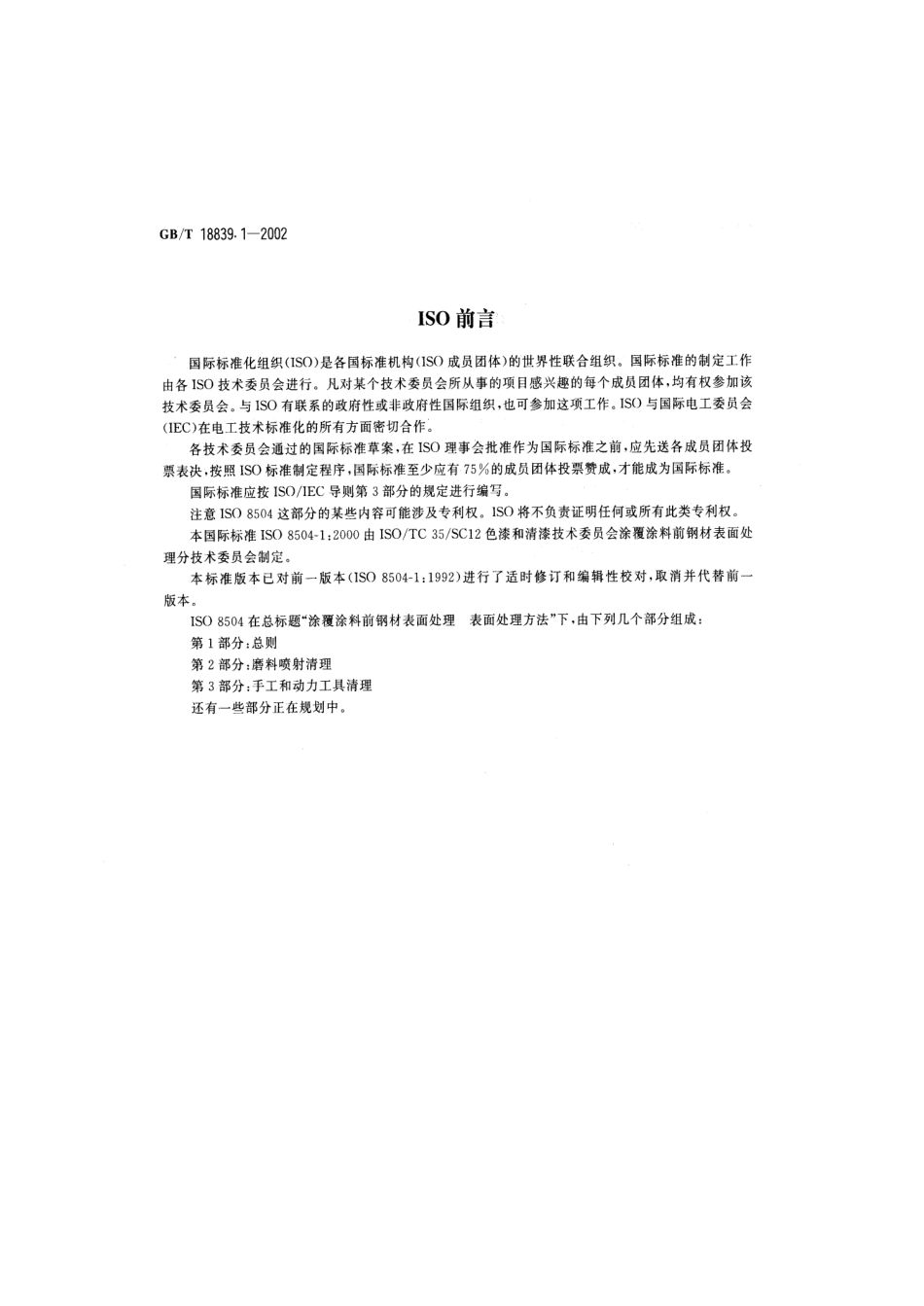 GBT 18839.1-2002 涂覆涂料前钢材表面处理 表面处理方法 总则.pdf_第3页
