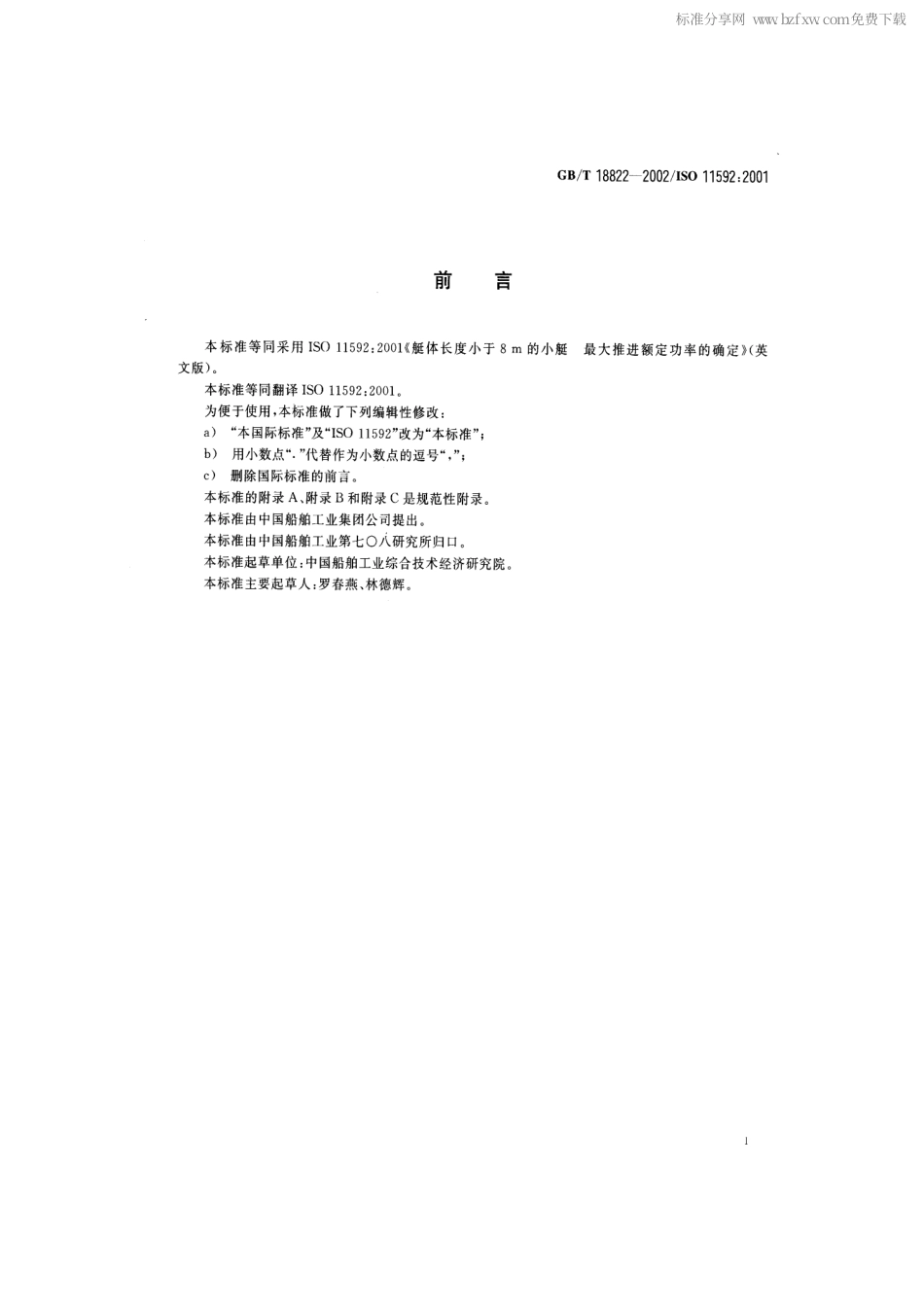 GBT 18822-2002 艇体长度小于8m的小艇最大推进额定功率的确定.pdf_第2页