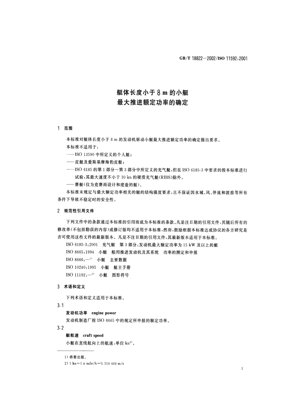 GBT 18822-2002 艇体长度小于8m的小艇最大推进额定功率的确定.pdf_第3页