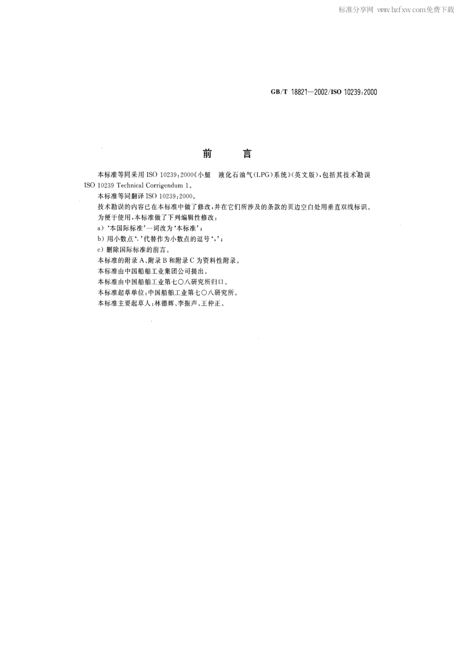 GBT 18821-2002 小艇 液化石油气(LPG)系统.pdf_第2页
