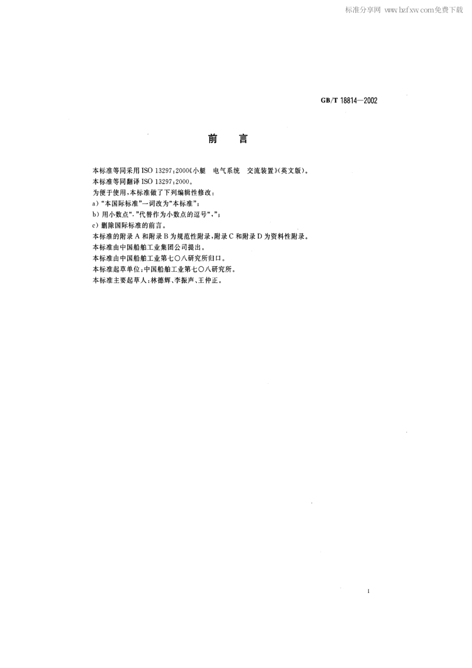 GBT 18814-2002 小艇 电气系统 交流装置.pdf_第2页