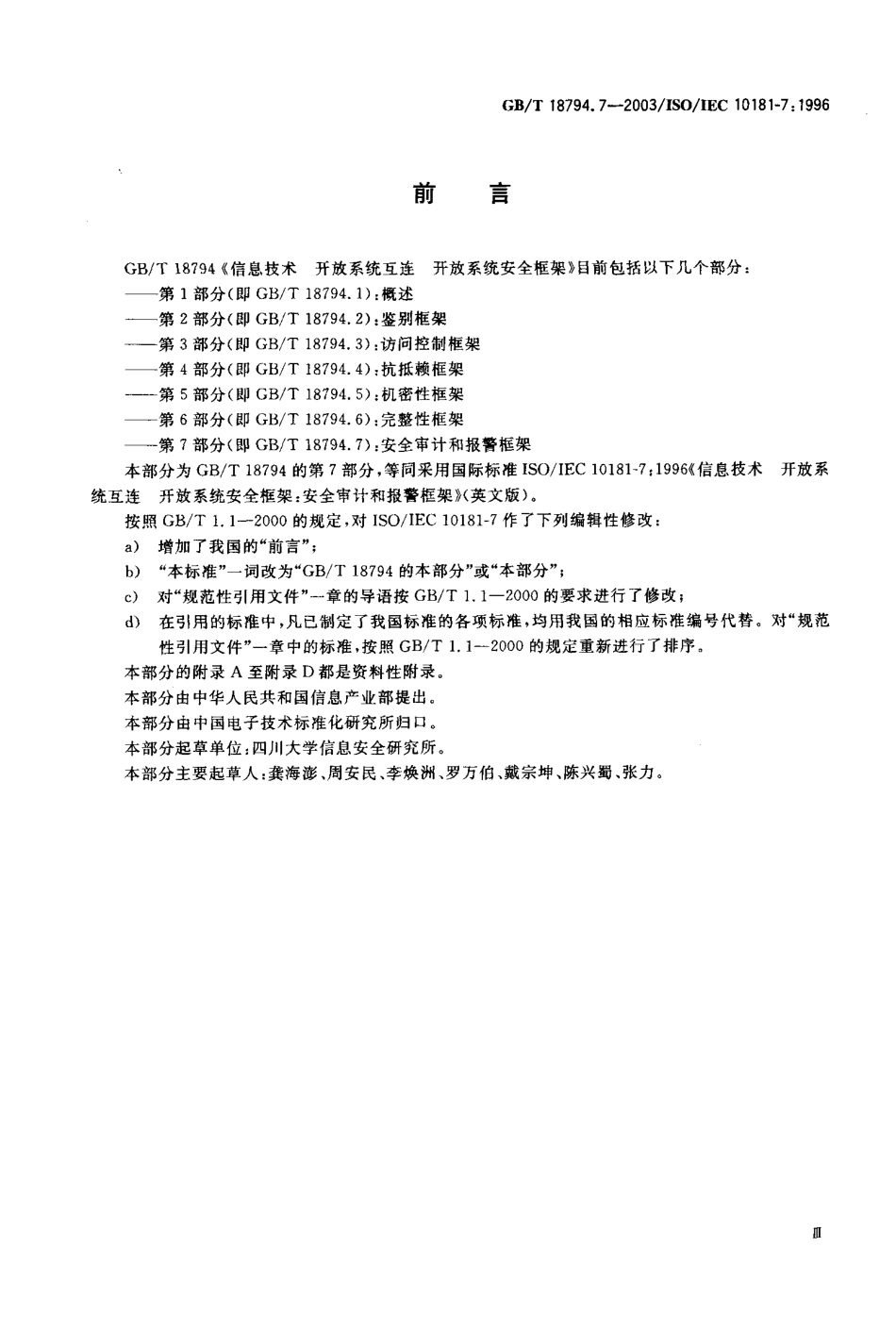 GBT 18794.7-2003 信息技术 开放系统互连 开放系统安全框架 第7部分：安全审计和报警框架.pdf_第1页