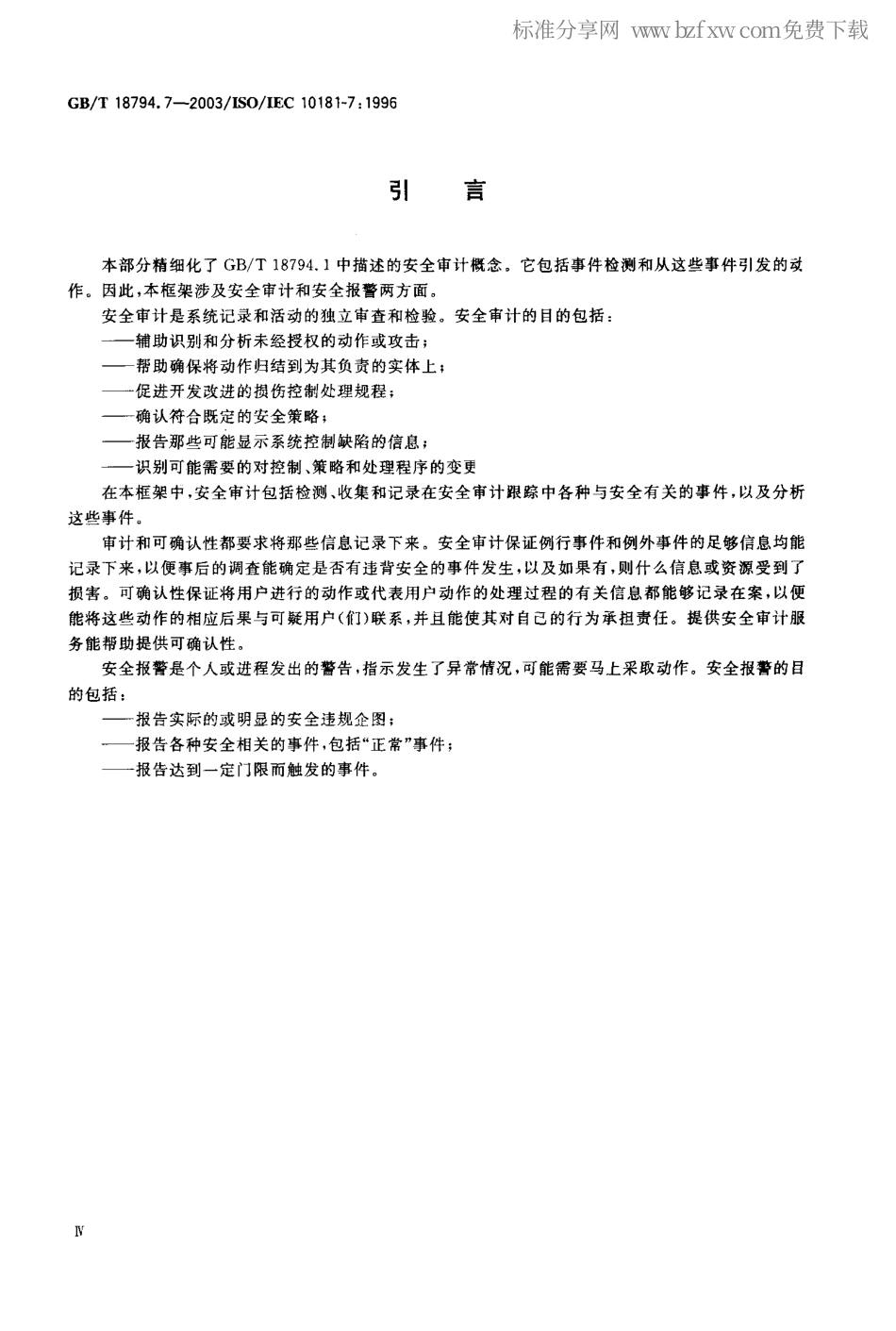 GBT 18794.7-2003 信息技术 开放系统互连 开放系统安全框架 第7部分：安全审计和报警框架.pdf_第2页