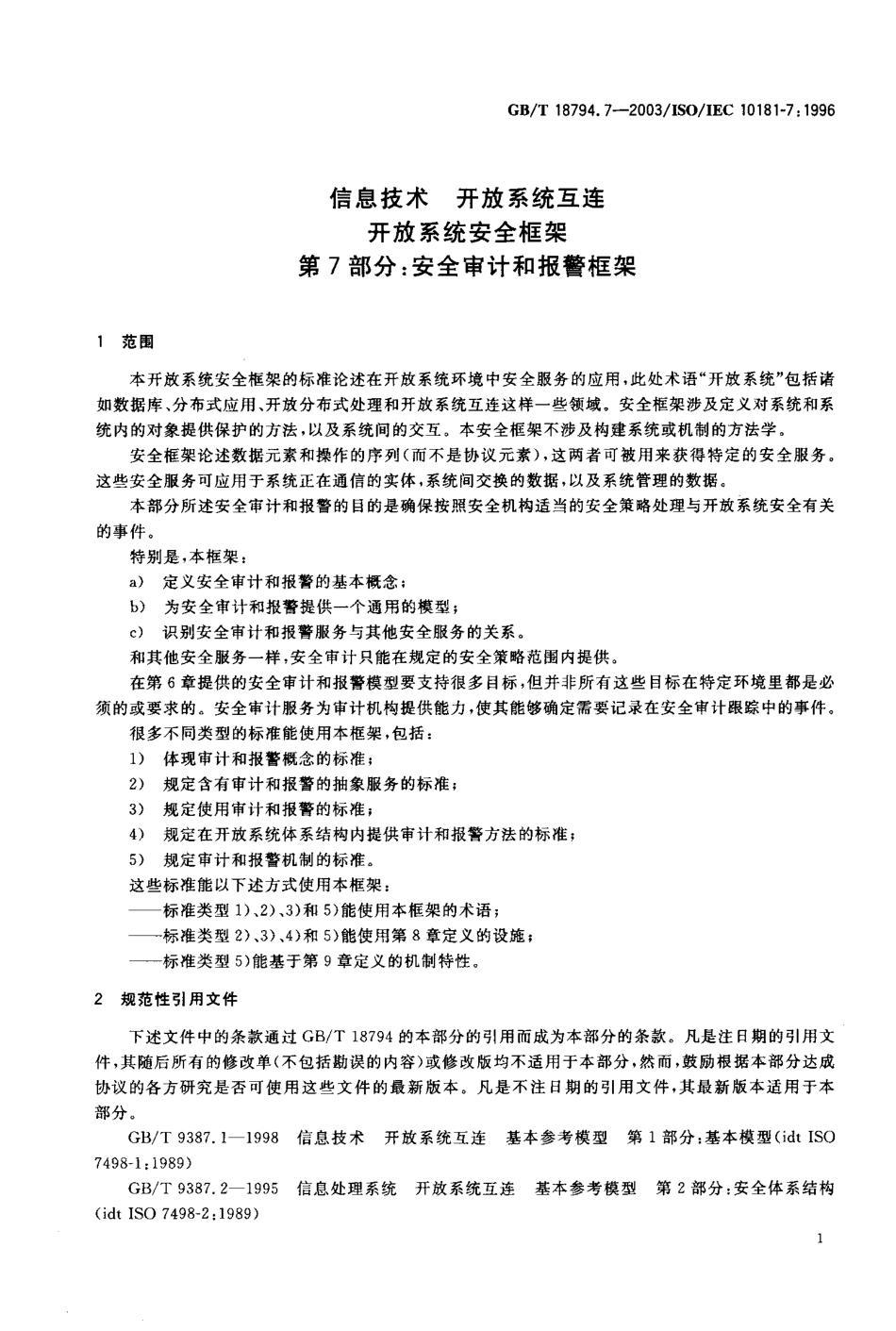 GBT 18794.7-2003 信息技术 开放系统互连 开放系统安全框架 第7部分：安全审计和报警框架.pdf_第3页