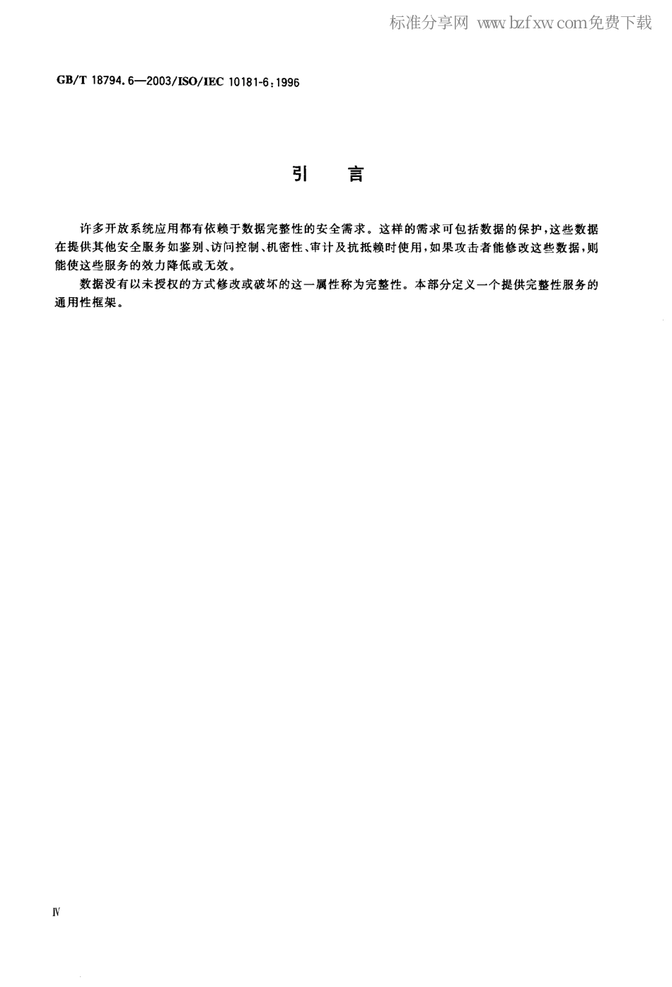 GBT 18794.6-2003 信息技术 开放系统互连 开放系统安全框架 第6部分：完整性框架.pdf_第2页