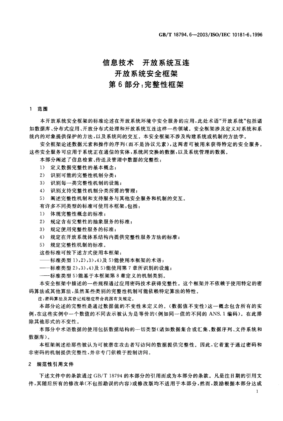GBT 18794.6-2003 信息技术 开放系统互连 开放系统安全框架 第6部分：完整性框架.pdf_第3页