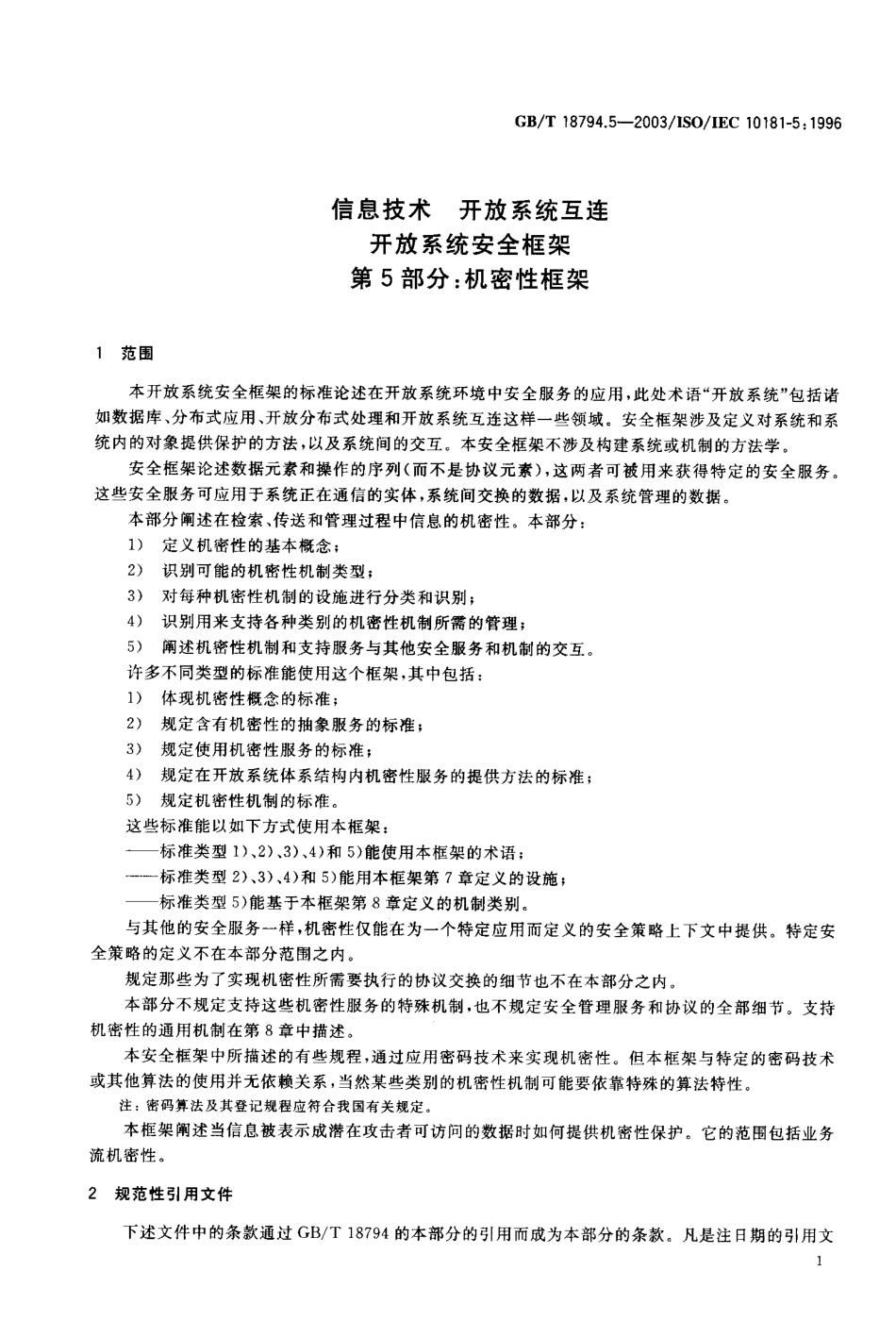 GBT 18794.5-2003 信息技术 开放系统互连 开放系统安全框架 第5部分：机密性框架.pdf_第3页