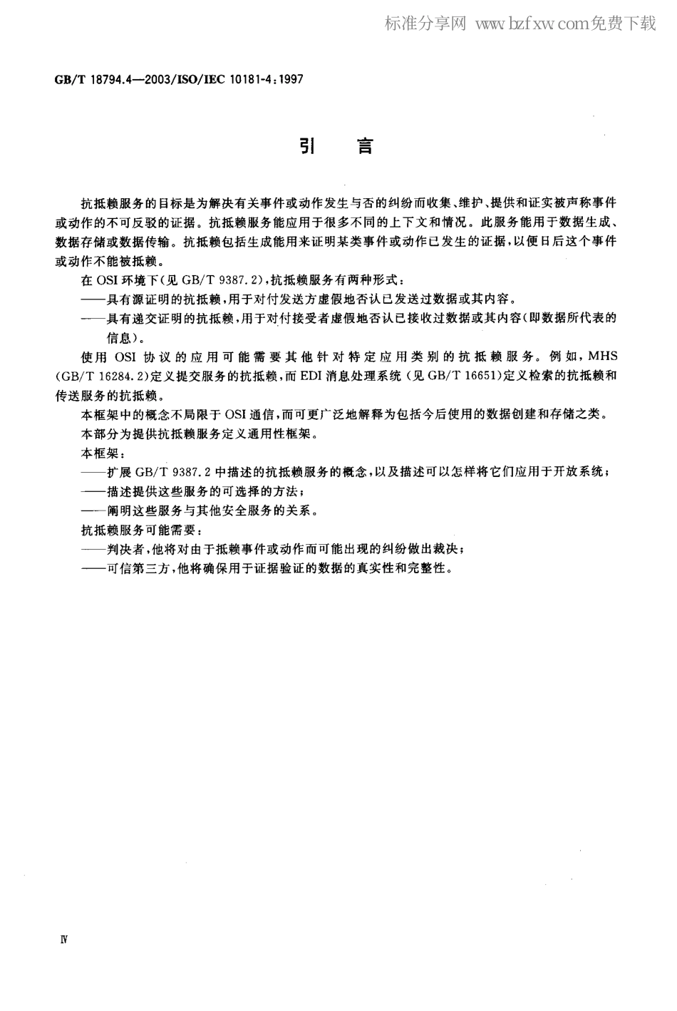 GBT 18794.4-2003 信息技术 开放系统互连 开放系统安全框架 第4部分：抗抵赖框架.pdf_第2页