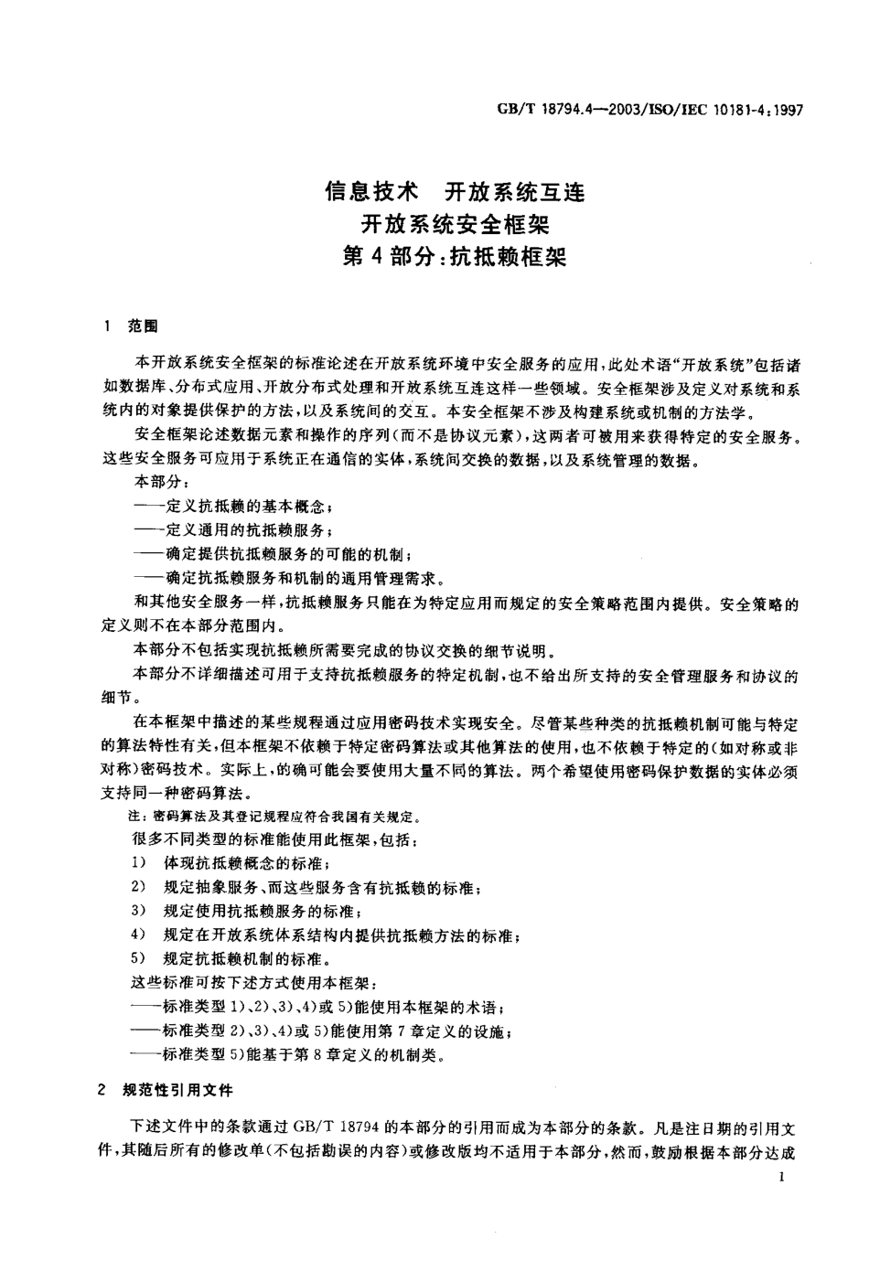 GBT 18794.4-2003 信息技术 开放系统互连 开放系统安全框架 第4部分：抗抵赖框架.pdf_第3页