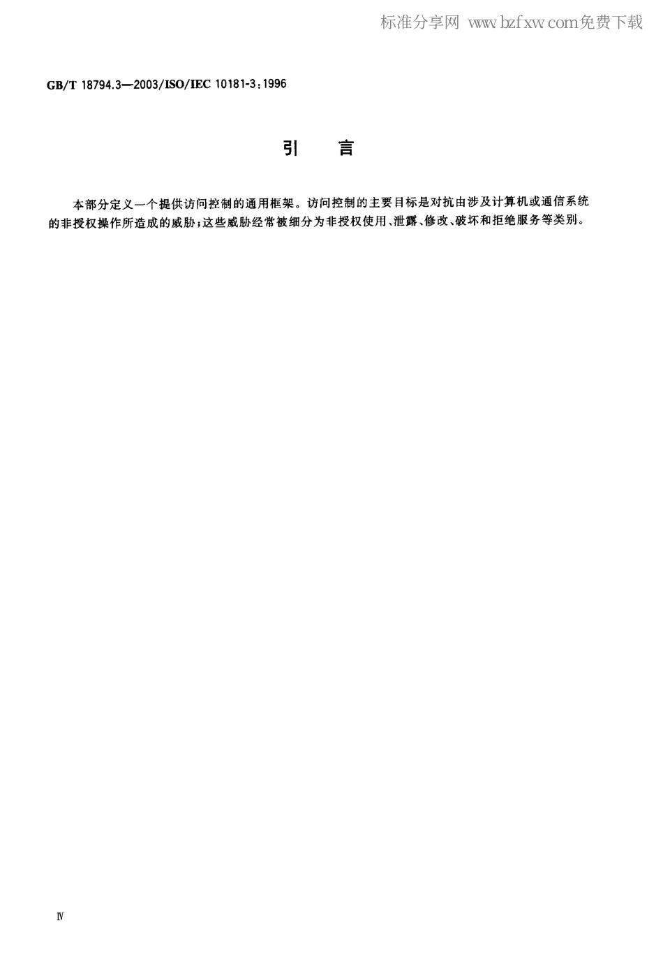 GBT 18794.3-2003 信息技术 开放系统互连 开放系统安全框架 第3部分：访问控制框架.pdf_第2页