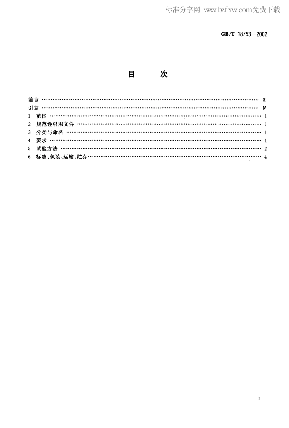 GBT 18753-2002 日光激发变色防伪油墨.pdf_第2页