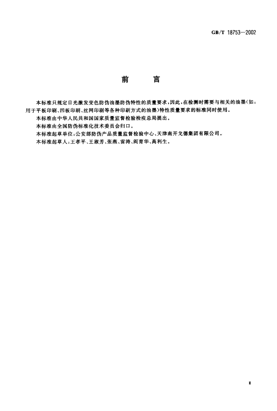 GBT 18753-2002 日光激发变色防伪油墨.pdf_第3页