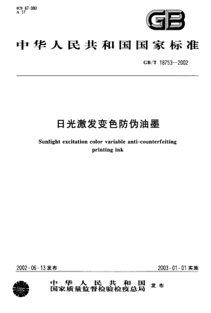 GBT 18753-2002 日光激发变色防伪油墨.pdf