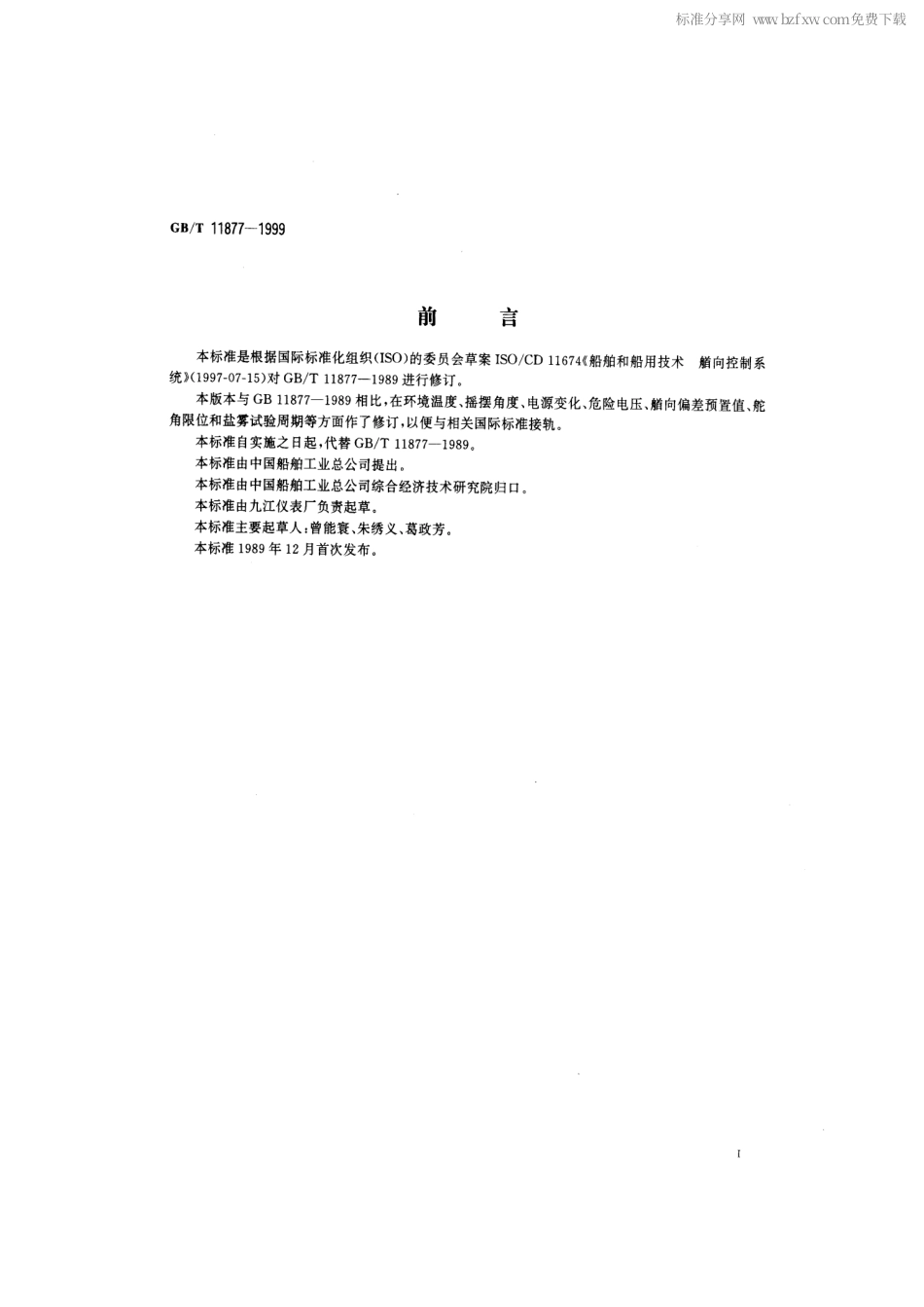 GBT 11877-1999 船用陀螺罗经组合操舵仪技术条件.pdf_第2页