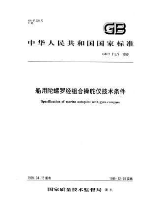 GBT 11877-1999 船用陀螺罗经组合操舵仪技术条件.pdf