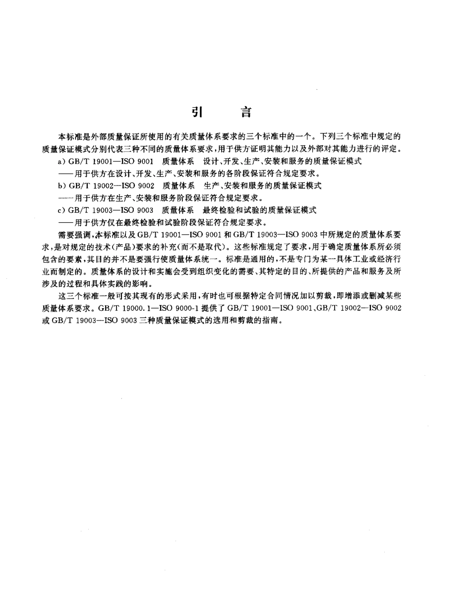 GB 19002-1994 质量体系 生产、安装和服务的质量保证模式.pdf_第3页