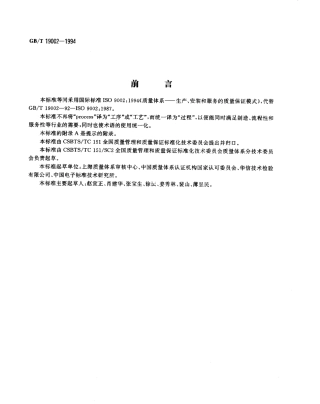 GB 19002-1994 质量体系 生产、安装和服务的质量保证模式.pdf