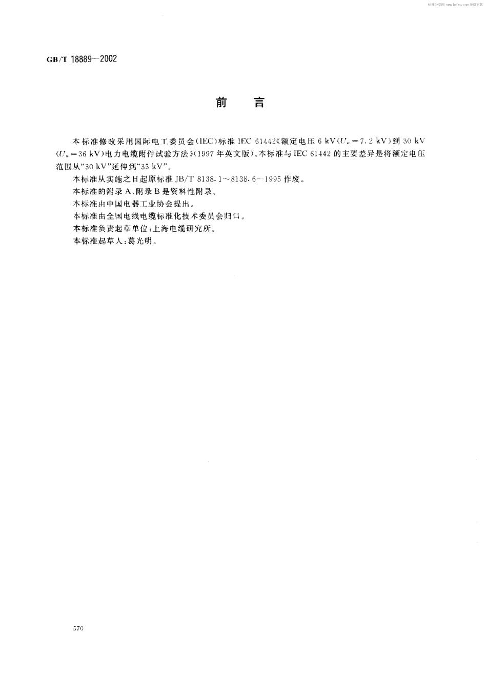 GB 18889-2002 额定电压6kV(Um=7.2 kV)到35kV(Um=40.5 kV)电力电缆附件试验方法.pdf_第2页