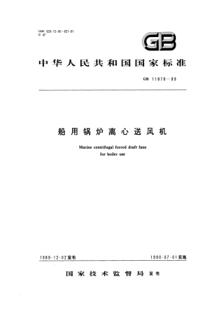 GB 11878-1989 船用锅炉离心送风机.pdf