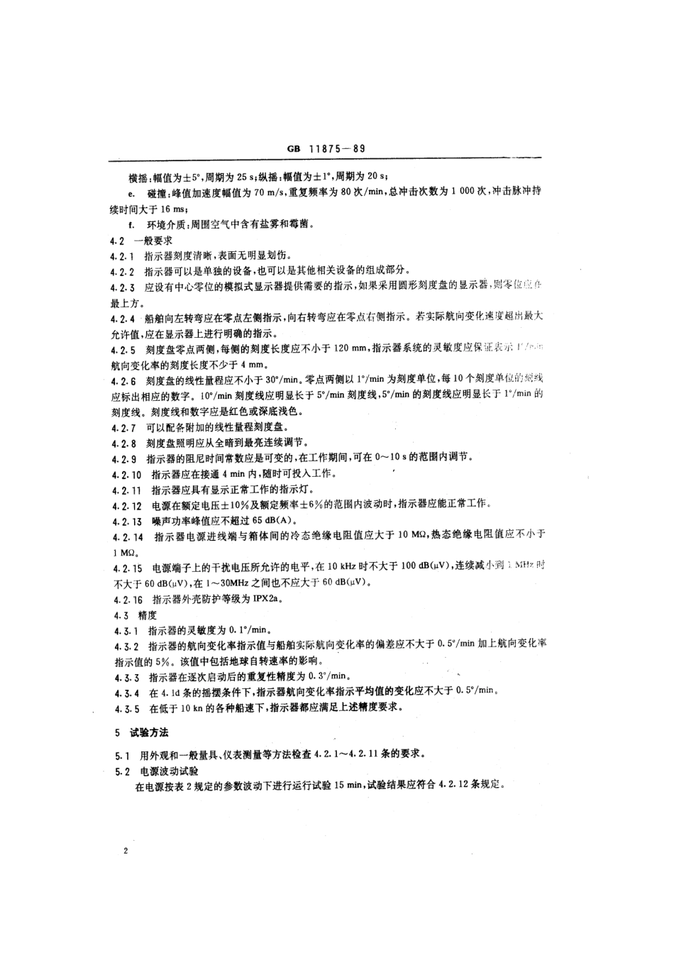 GB 11875-1989 船用航向变化率指示器通用技术条件.pdf_第3页