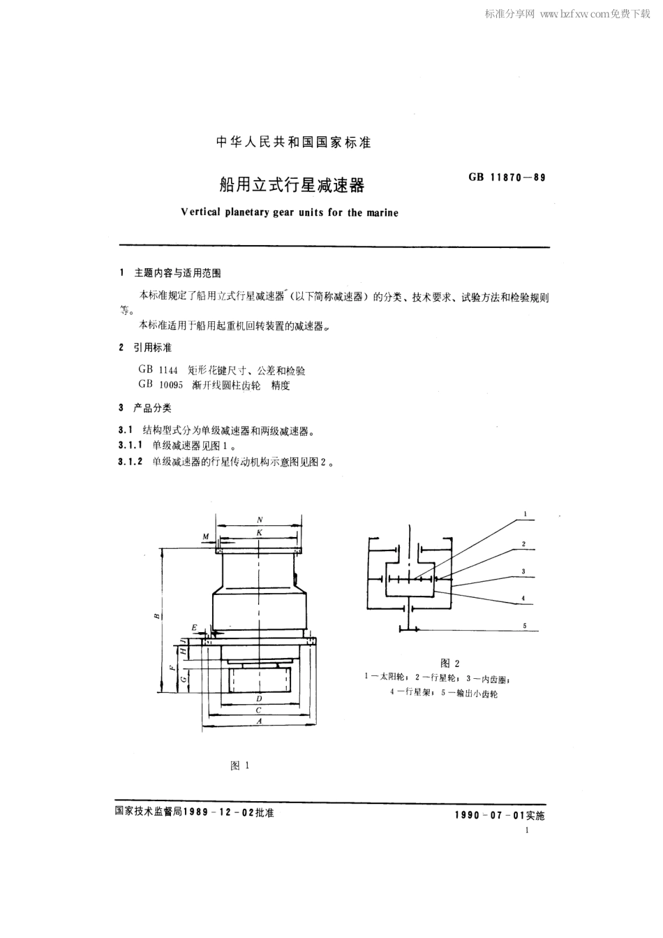 GB 11870-1989 船用立式行星减速器.pdf_第2页