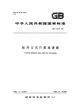 GB 11870-1989 船用立式行星减速器.pdf