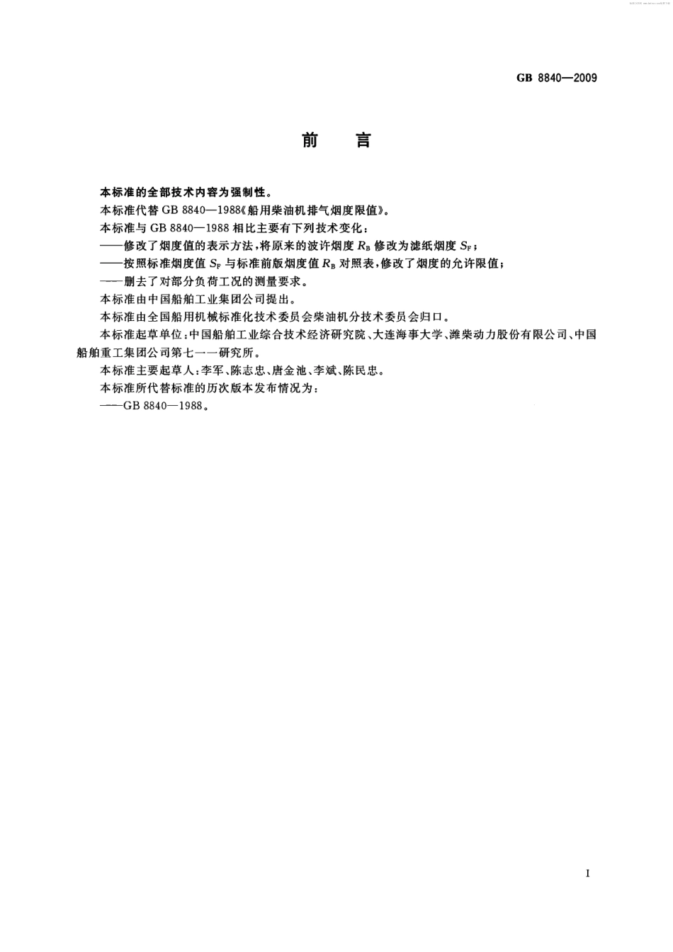 GB 8840-2009 船用柴油机排气烟度限值.pdf_第2页