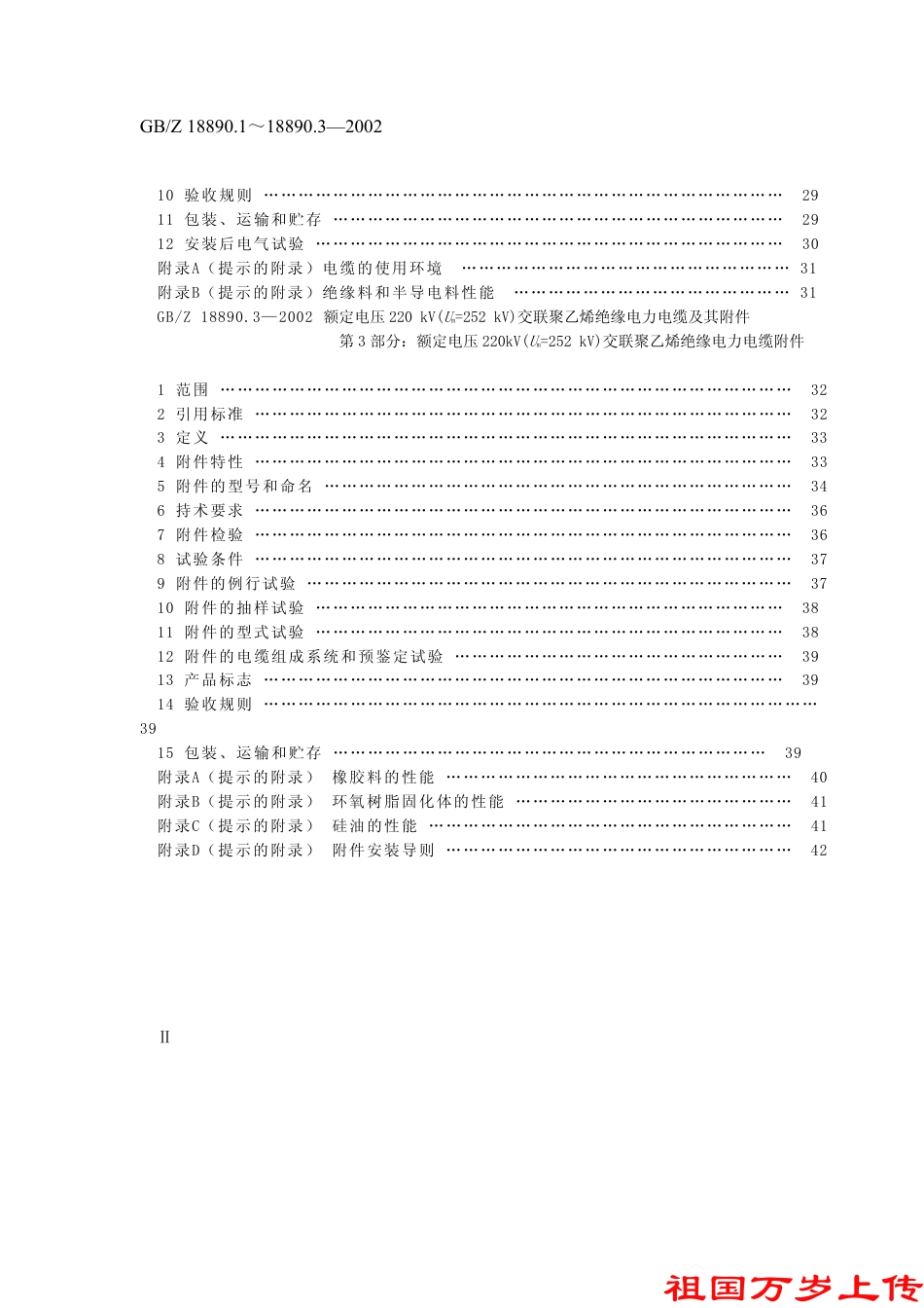 GBZ 18890.3-2002 额定电压220kV(Um=252kV)交联聚乙烯绝缘电力电缆及其附件.pdf_第3页