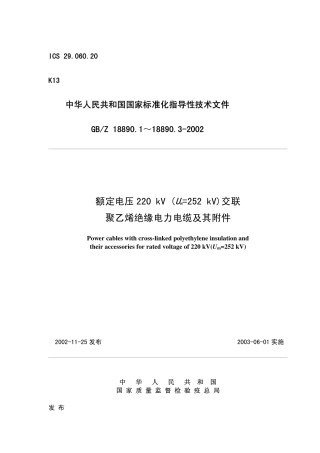 GBZ 18890.3-2002 额定电压220kV(Um=252kV)交联聚乙烯绝缘电力电缆及其附件.pdf