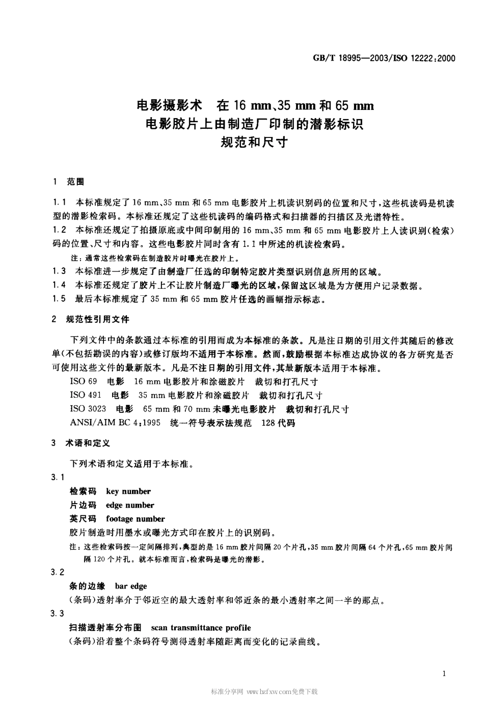 GBT 18995-2003 电影摄影术 在16mm、35mm和65mm电影胶片上由制造厂印制的潜影标识规范和尺寸.pdf_第2页