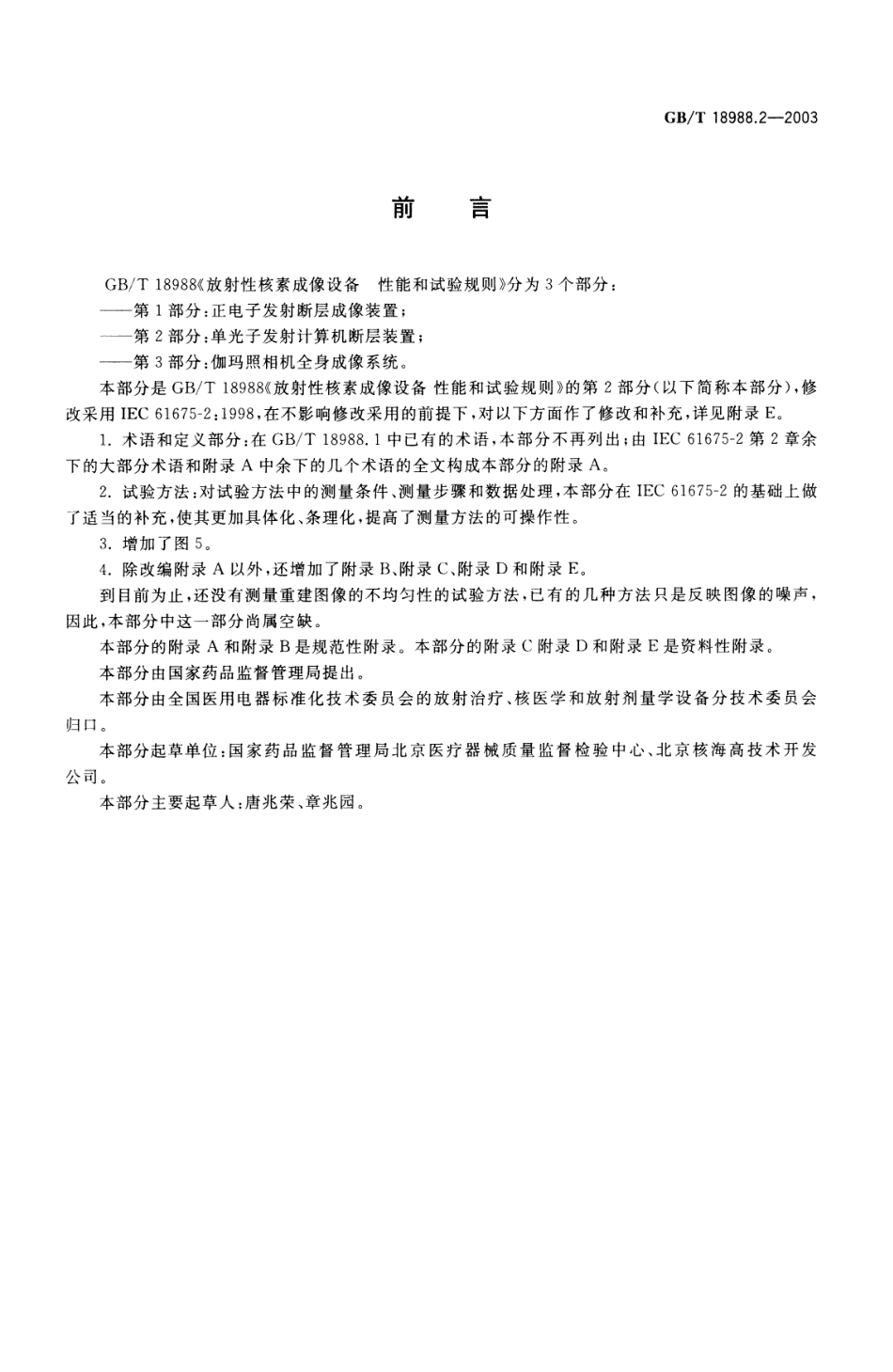 GBT 18988.2-2003 放射性核素成像设备性能和试验规则 第2部分 单光子发射计算机断层装置.pdf_第1页