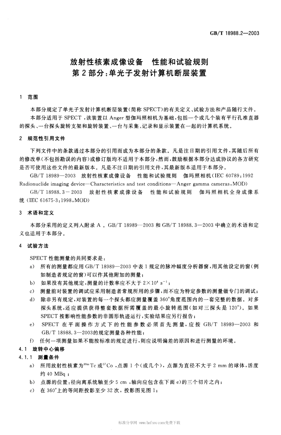 GBT 18988.2-2003 放射性核素成像设备性能和试验规则 第2部分 单光子发射计算机断层装置.pdf_第2页