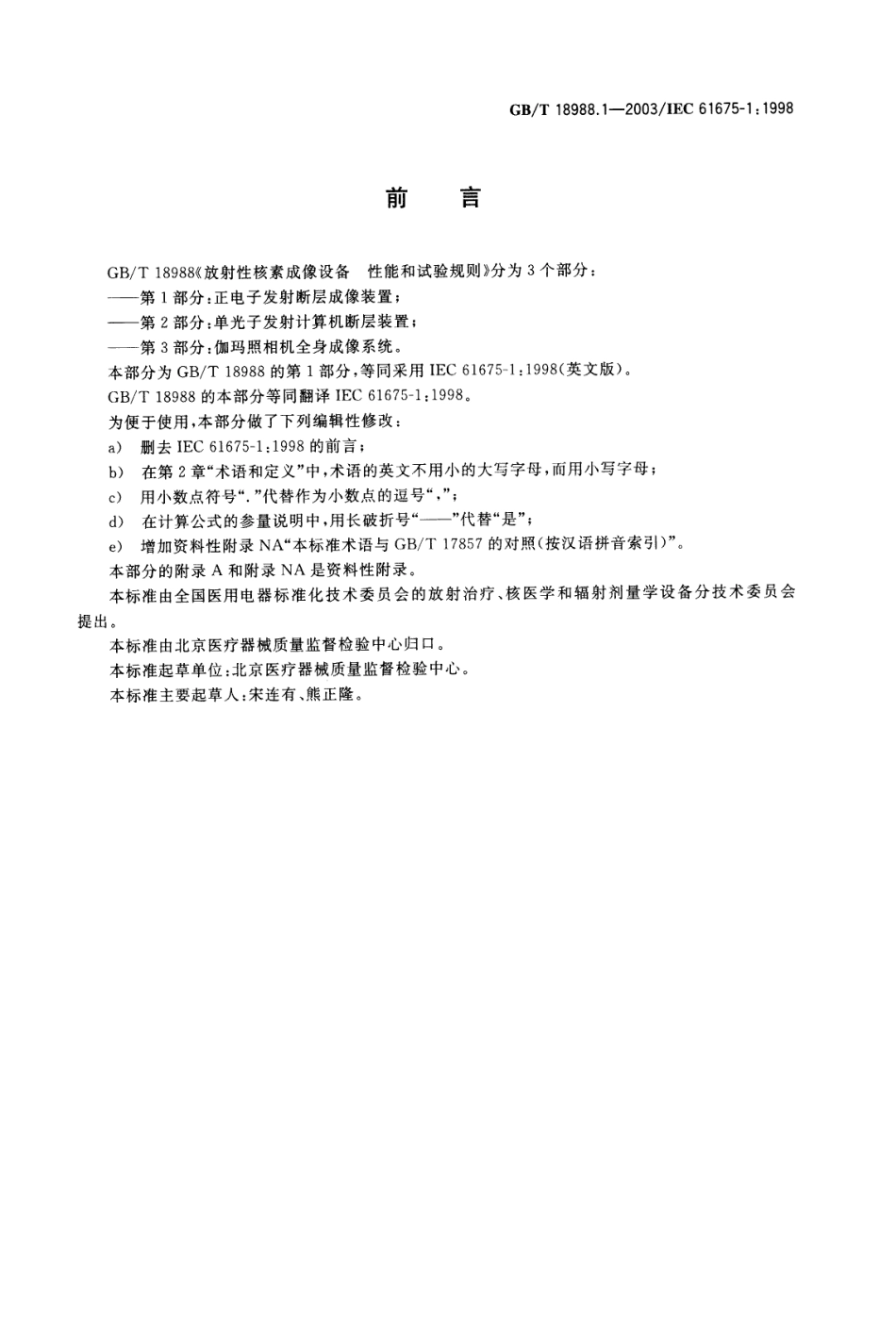 GBT 18988.1-2003 放射性核素成像设备性能和试验规则 第1部分 正电子发射断层成像装置.pdf_第1页