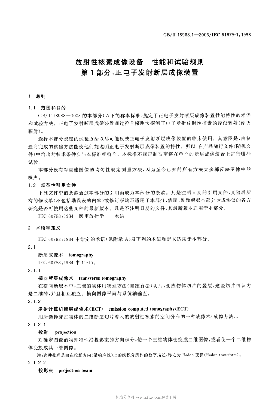 GBT 18988.1-2003 放射性核素成像设备性能和试验规则 第1部分 正电子发射断层成像装置.pdf_第2页