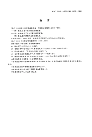 GBT 18988.1-2003 放射性核素成像设备性能和试验规则 第1部分 正电子发射断层成像装置.pdf