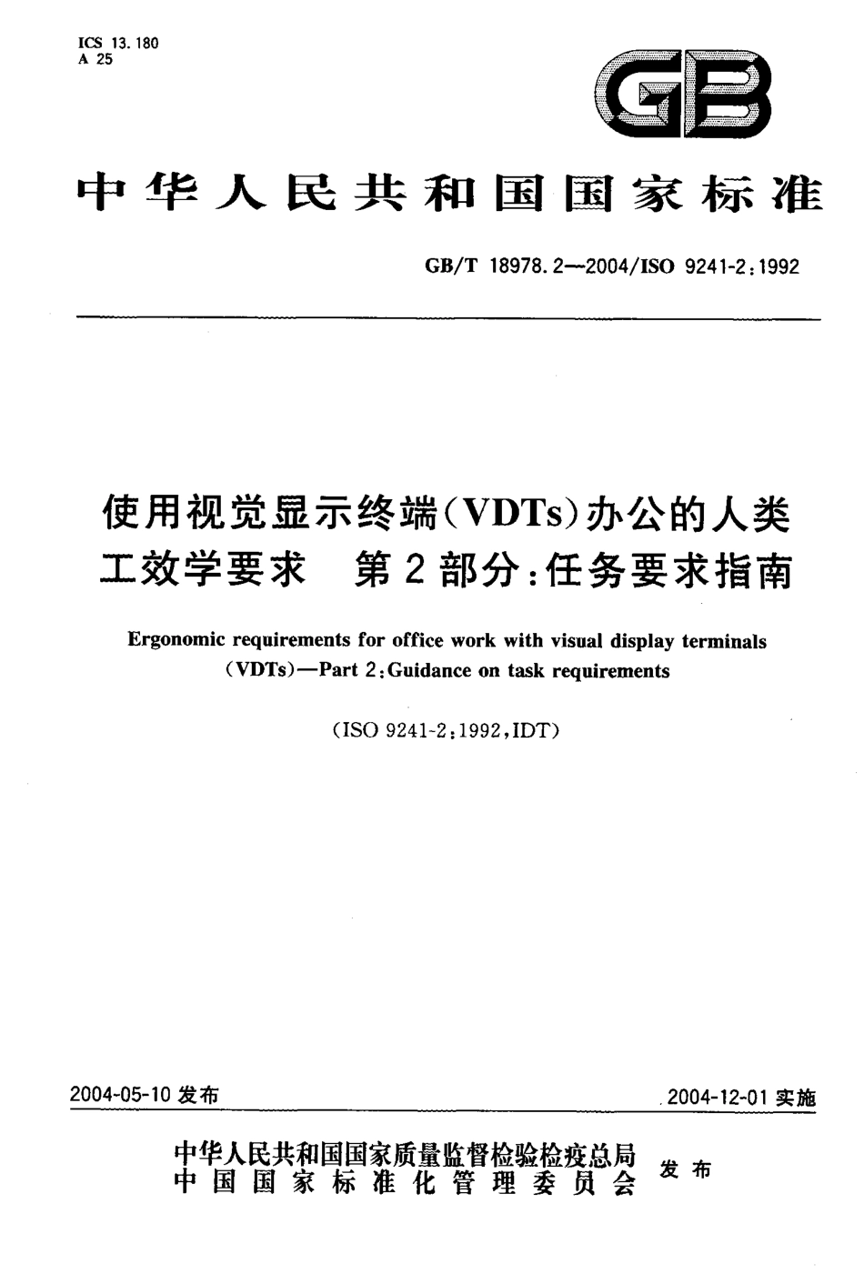 GBT 18978.2-2004 使用视觉显示终端(VDTs)办公的人类工效学要求 第2部分 任务要求指南.pdf_第1页