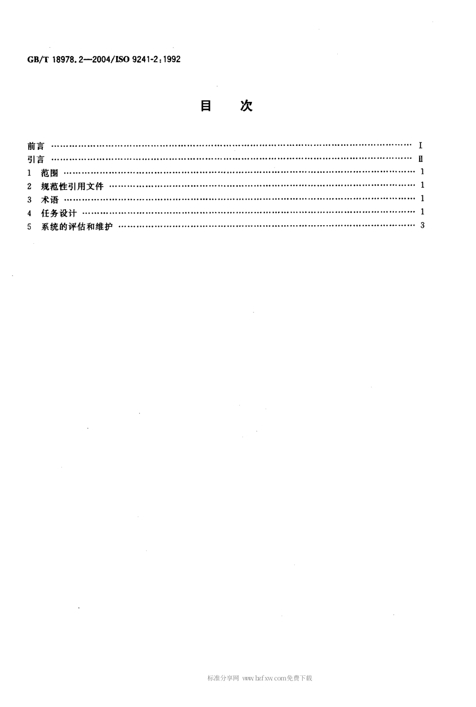 GBT 18978.2-2004 使用视觉显示终端(VDTs)办公的人类工效学要求 第2部分 任务要求指南.pdf_第2页